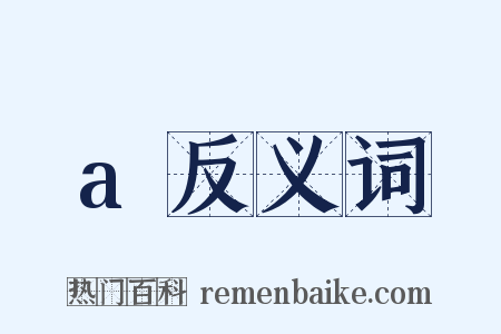 a反义词是什么意思的图片